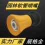 大流量园林高压浇花水枪头