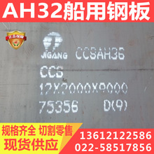 AH32高强度船板专区 现货供应船用钢板 德国船级社船板