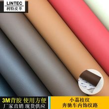奔驰荔枝纹PVC汽车内饰皮革137毛圈布底0.7毫米厚自粘带3M强力胶