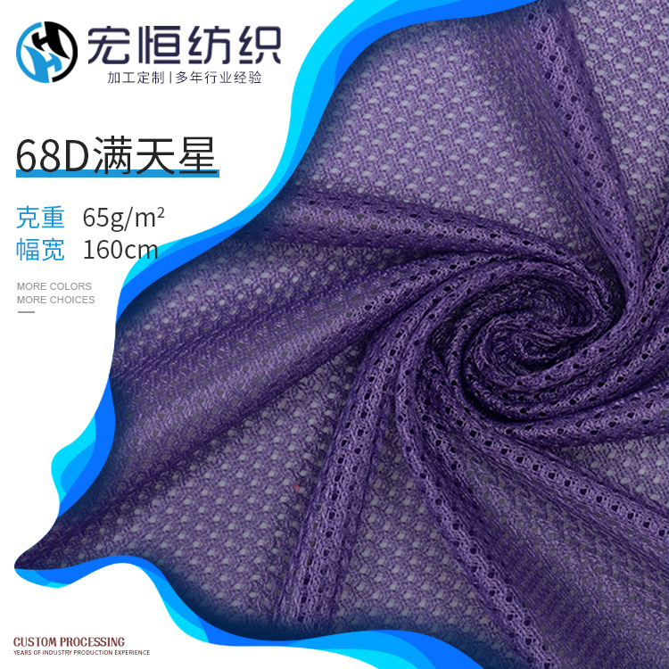 65g长丝满天星针织网眼布 运动网布 春夏经编网眼布涤纶布料批发