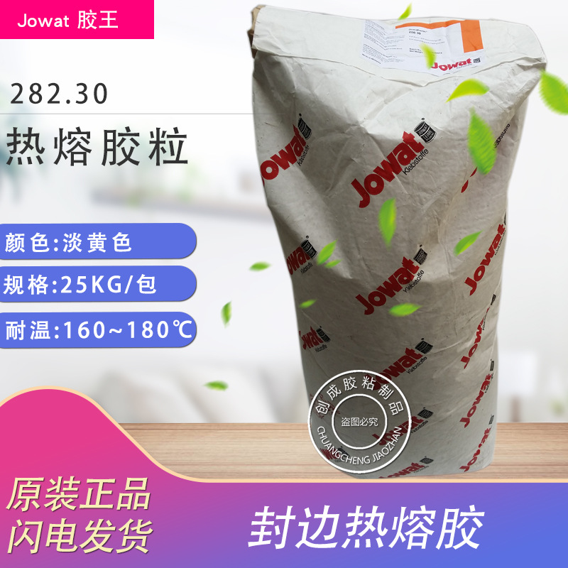 原装Jowat 德国胶王封边热熔胶 高品质胶王282.30热熔胶粒