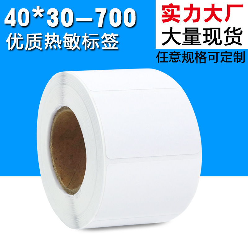 热敏标签纸40*30*700张  空白不干胶打印纸称纸热敏纸不干胶40 30