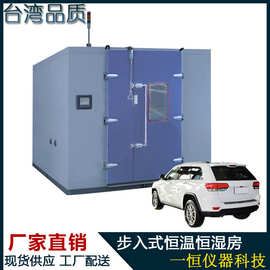 步入式恒温恒湿房 大型恒温恒湿房 大型恒温测试设备 老化房