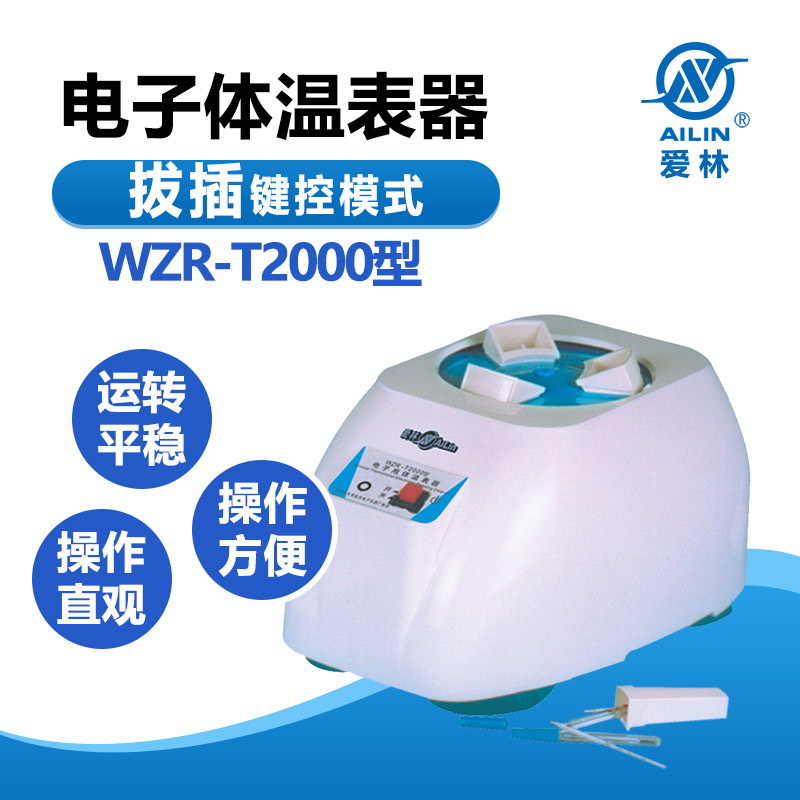 爱林牌 WZR－T2000型电子甩体温表器 插拔键控模式