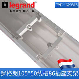 罗格朗线槽86插座支架适合105和195线槽620815