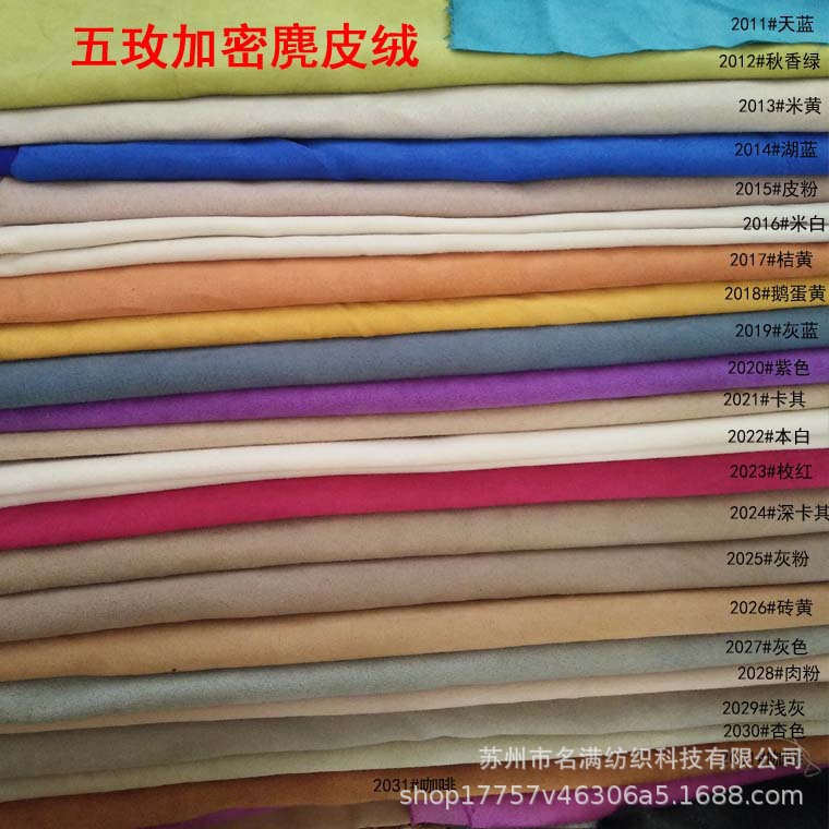 加密五玫缎仿皮绒麂皮绒染色鞋材箱包面料报枕沙发面料梭织厂家直