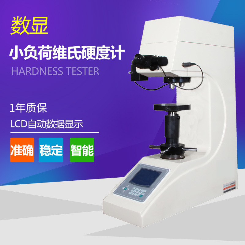 莱州HVS-5型数显小负荷维氏硬度计/维氏硬度计/小负荷硬度计