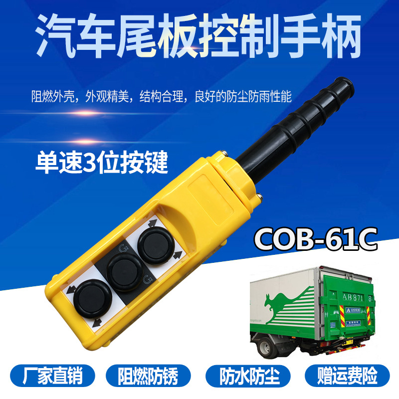 高品质 汽车升降尾板液压控制按钮开关COPC-P1起重装卸尾板COB-61