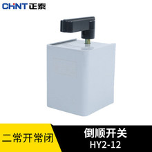 正泰倒顺开关HY2-12通用型 正反转开关 二常开二常闭