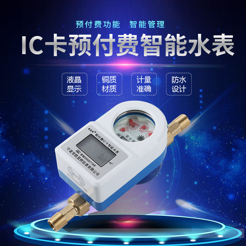 远传水表厂家热销供应智能IC卡冷水水表 预付费光电直读智能水表