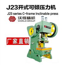 沃得厂家供应J23-16吨冲床 小型16T 机械冲床 开式可倾式冲床