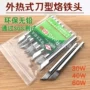 焊宝外热式无铅环保烙铁头