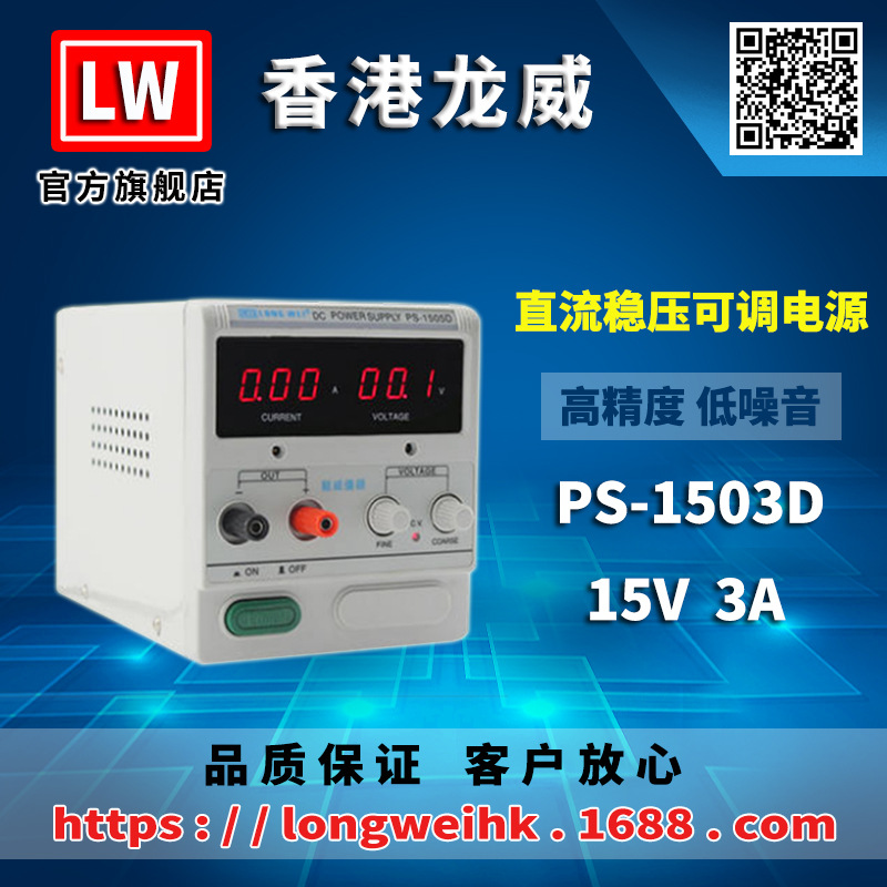 香港龙威15V3A高精度电源PS-1503D可调线性直流稳压电源3年保修