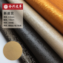 PU皮革新迷宫复古格子水刺底手机皮套眼镜盒菜谱相册电子包装皮料