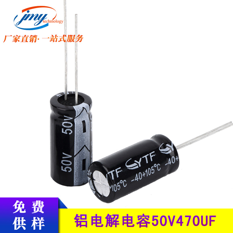 直插电容器470UF50V体积10*20mm50V/470UF电解电容直插电解电容