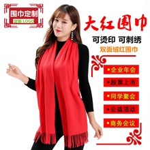 大红围巾开业庆典年会礼品仿羊绒红围巾围脖印制logo源头工厂批发