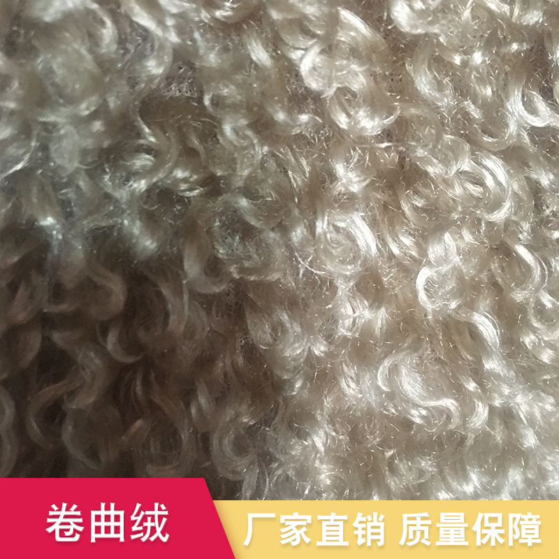 厂家供应各种绵羊绒，卷曲绒，泡泡羊卷绒服装毛绒面料