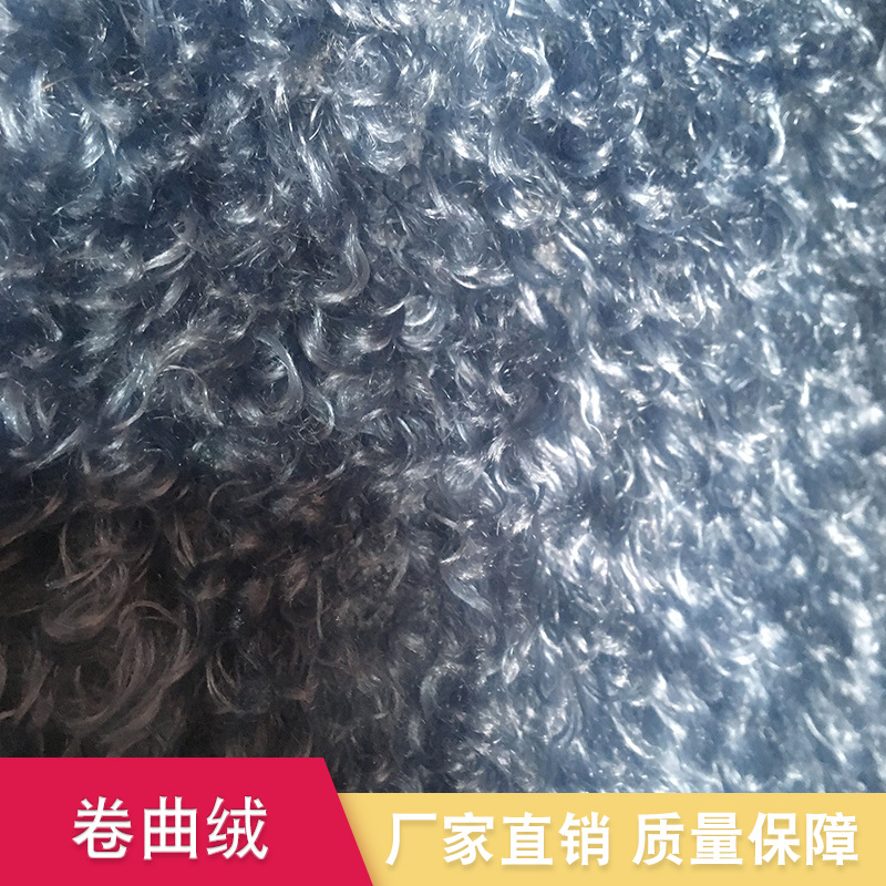 厂家厂价供应卷毛绒卷曲绒 现货家纺面料床上面料弹性足