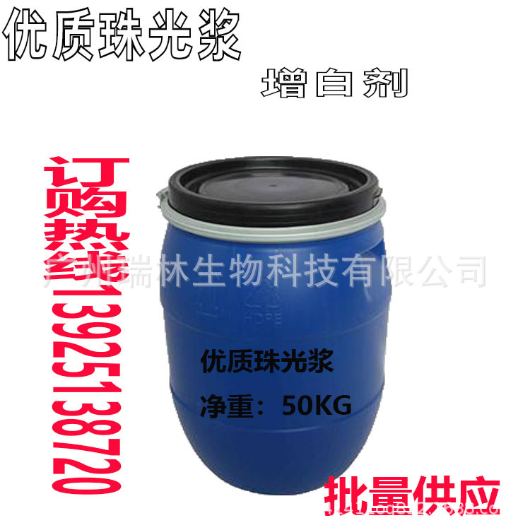 供应优势产品：化妆品用优质珠光浆 珠光浆 增白剂 大量供应