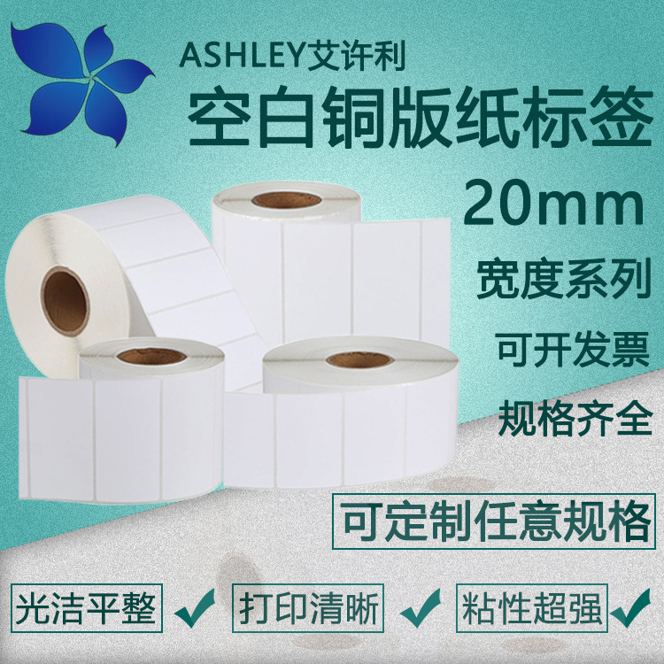 20宽铜版纸不干胶制作条码纸标签代打印贴纸空白印刷