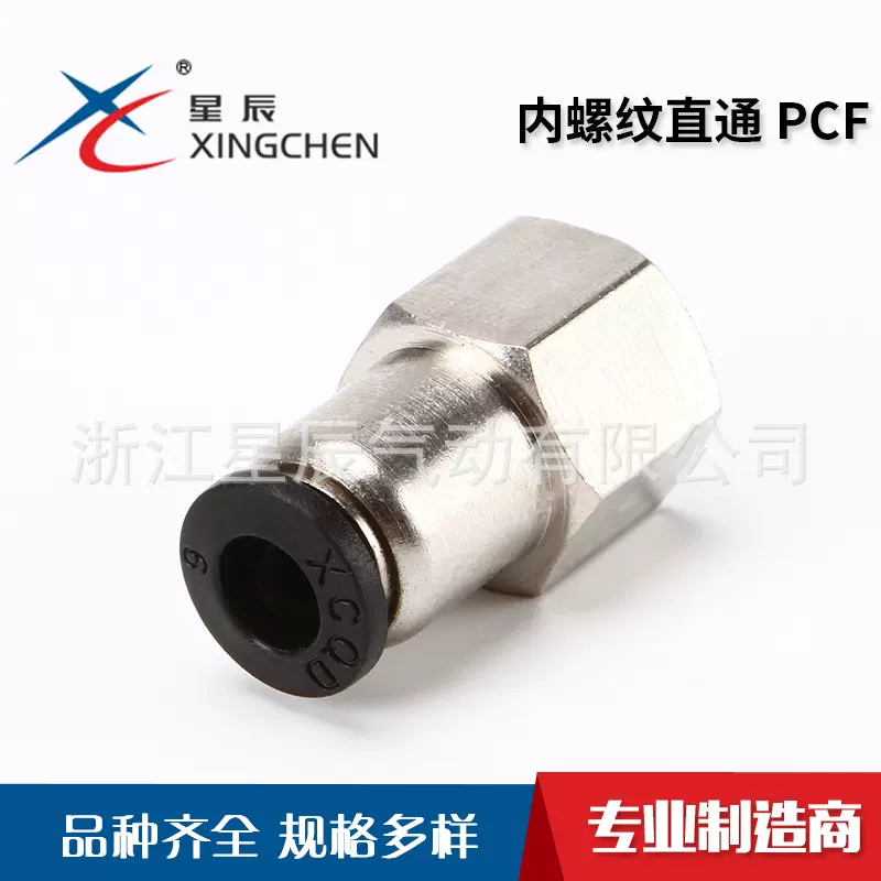 PCF系列内螺纹直通接头 二通快速接头 气动元件黑色系列气管接头