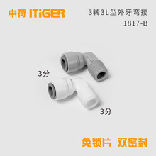 3分口L型外牙弯接净水器4066纯水机快接头弯头中荷ITiGER1817-B