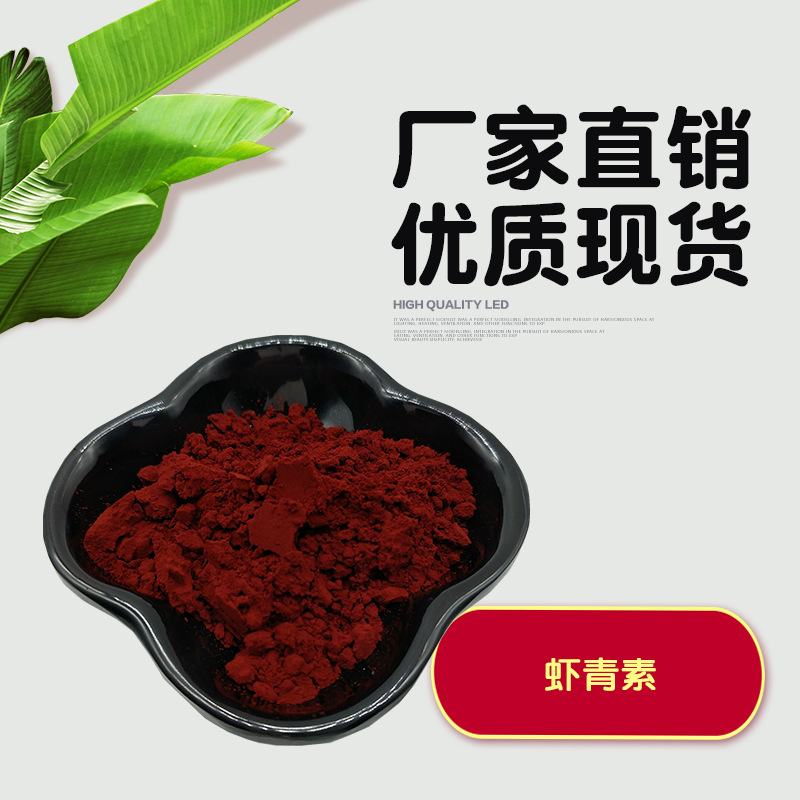 虾青素5%【100g每袋】虾青素粉  雨生红球藻提取物 雨生红球藻粉