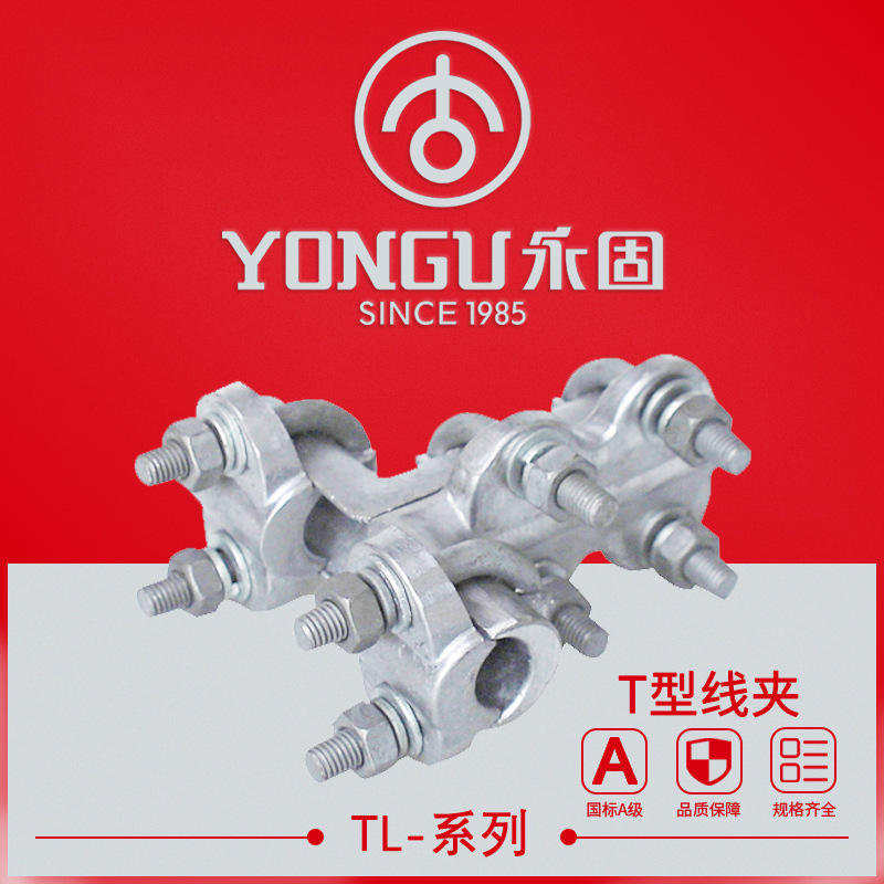 T形线夹TL-11-21-32-43单导线永固金具铝合金螺栓型T型电力金具