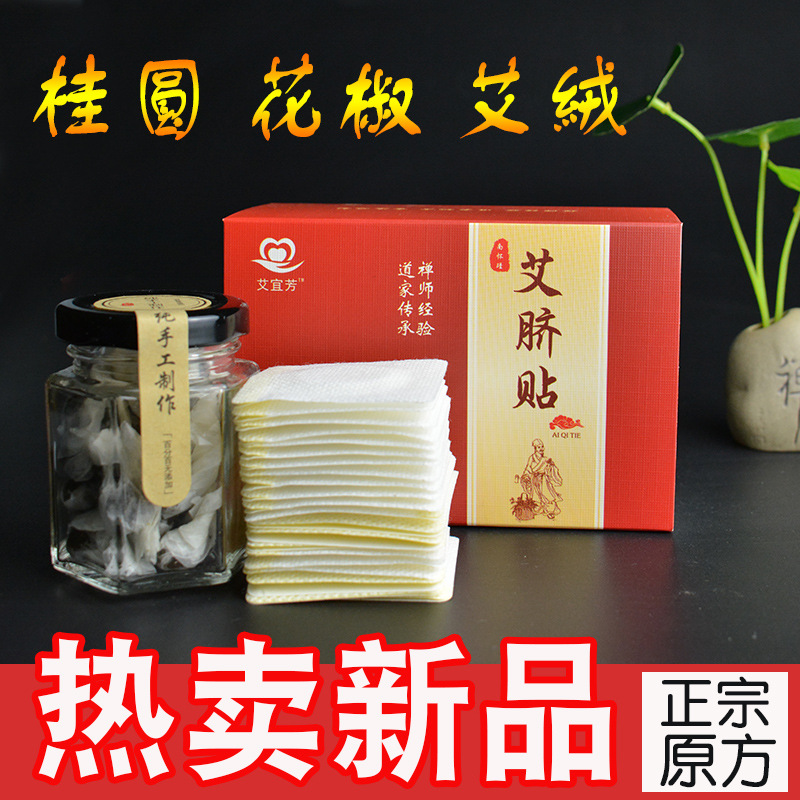 南师南怀瑾肚脐贴桂圆花椒艾绒丸艾灸贴艾脐贴艾草肚脐贴