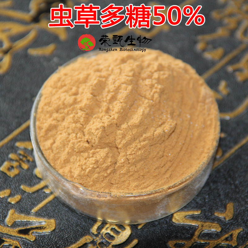 虫草多糖50% 蛹虫草提取物 虫草菌丝体粉 品质保证 现货包邮