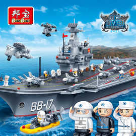 【山东号】邦宝小颗粒拼装积木玩具礼物军事战舰中国航母8421
