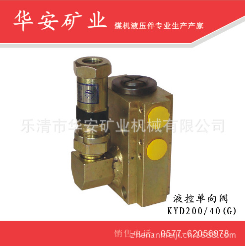 华安矿业生产液控单向阀KYD200/40（煤矿井下液压支架专用）