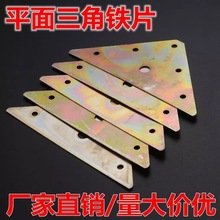三角铁片平面角码连接件三角形固定连接片床架连接配件三角连接件