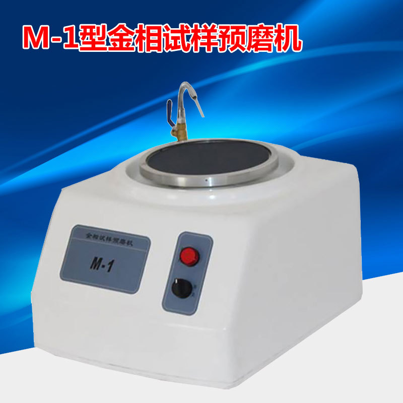 M-1单盘台式金相预磨机 磨抛机 金相试样磨光机 单盘磨抛机 现货