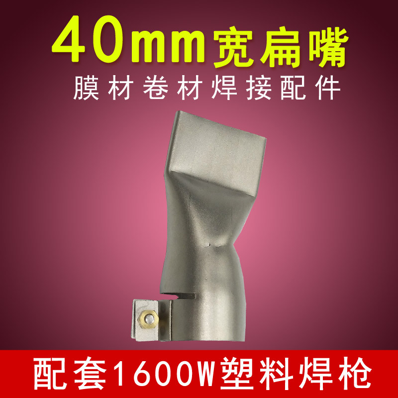 荐 热风塑料焊枪配件40mm宽扁嘴 膜材卷材专用不锈钢内高温扁焊嘴