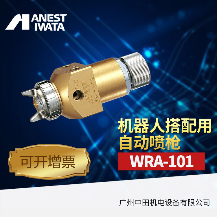 日本岩田喷枪WRA-101-082p机器人搭配用自动喷枪