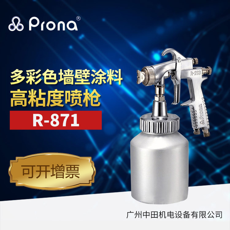 台湾宝丽高粘度喷枪R-871 乳胶漆喷枪