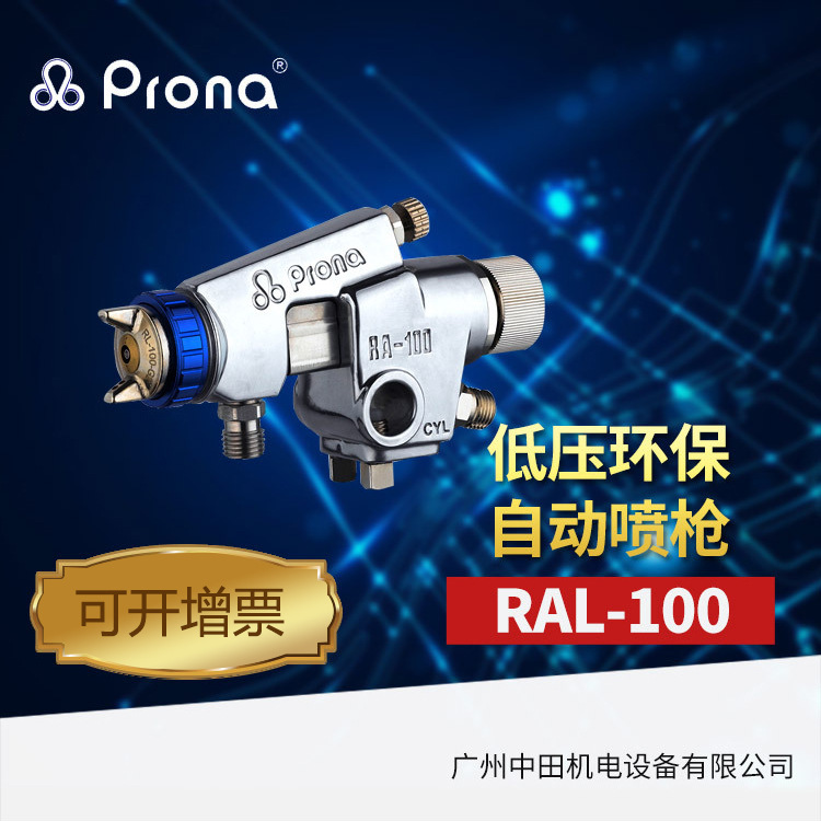 台湾宝丽喷枪RAL-100 低压环保自动喷枪