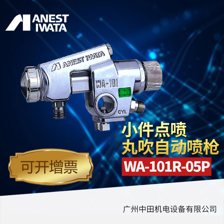 日本岩田自动喷枪WA-101R-05丸吹喷漆枪