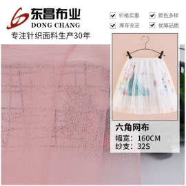 32s全涤网眼布 针织涤纶六角网布 童装连衣裙网纱布料面料 现货