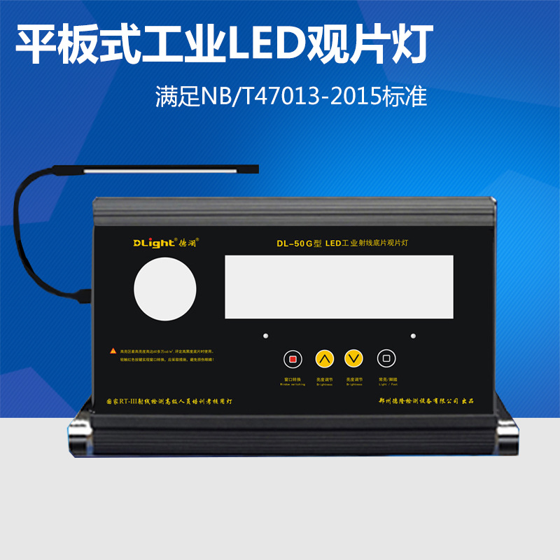 DL-50G型平板式LED工业射线底片观片灯 双窗口超高亮型射线评片灯