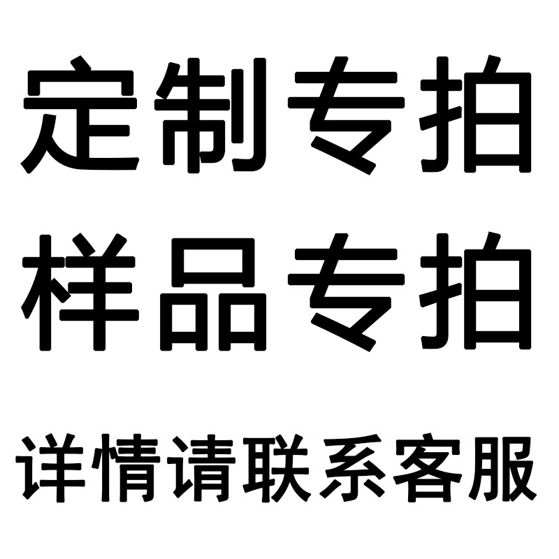 印刷和样品专拍，详情请联系客服
