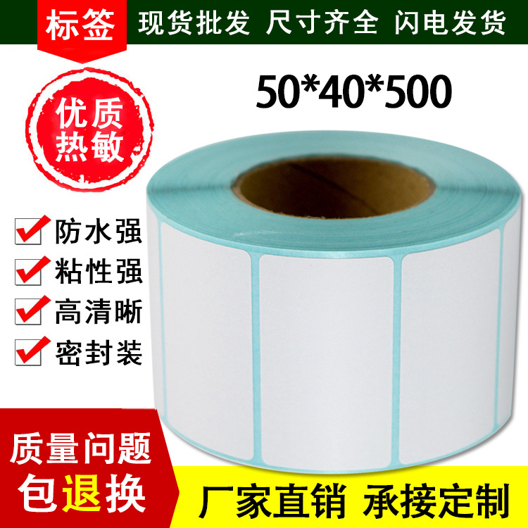热敏标签打印纸 50*40*500张  仓库物流条码标签纸 不干胶打印纸