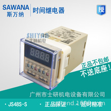 原装正品SAWANS斯万纳时间继电器JS48S-S/DH48S-S