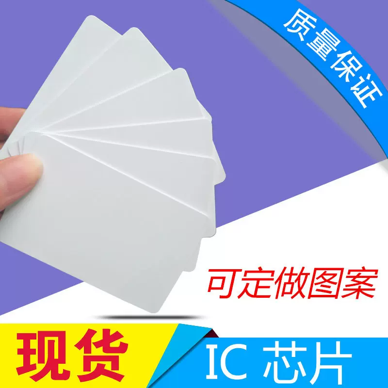 IC芯片卡 饭堂消费IC卡 ic白卡 酒店门禁卡 ic感应白卡门禁卡