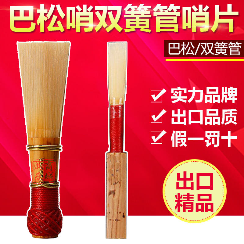 品质出口型 巴松哨片 大管哨片 OBOE 双簧管哨片 独立单只包装