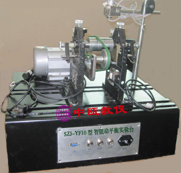 SZJ-YF10型 动平衡原理实验台|教学设备|实验室装备设施,实训装置