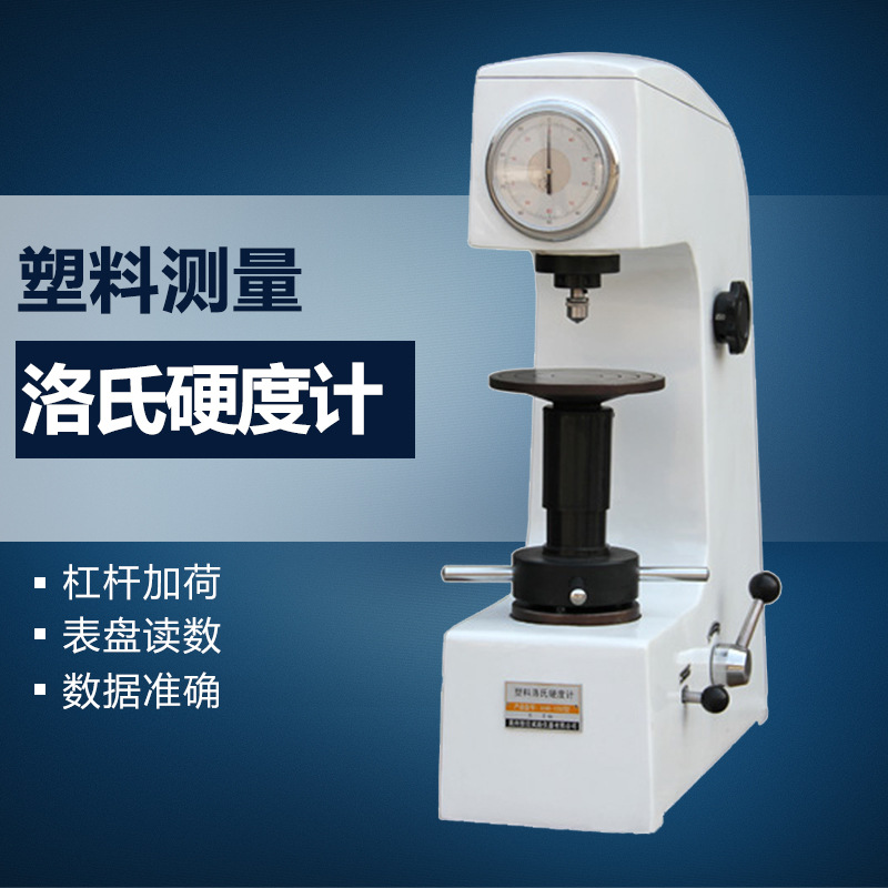 XHR-150A塑料洛氏硬度计 台式洛氏硬度计 电动塑料洛氏硬度计