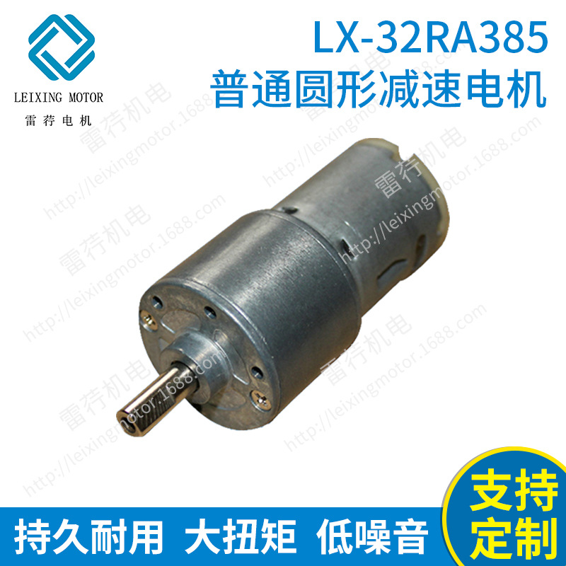厂家直销LX-32RA385普通圆形减速电机 减速电机马达 微型减速电机