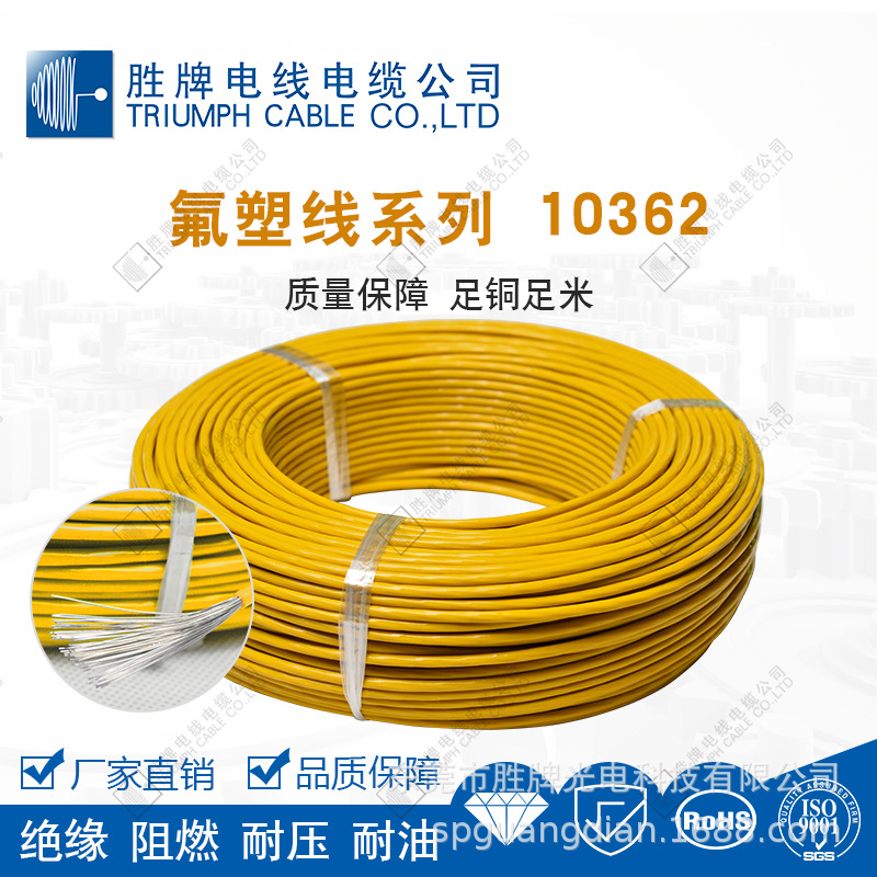 胜牌厂家高温线10362镀锡铜铁氟龙极细14A至30A耐腐蚀耐磨电子线